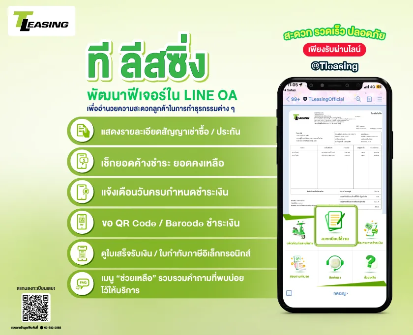 มัดรวมฟีเจอร์ต่าง ๆ ในไลน์ @Tleasing เพื่ออำนวยความสะดวกให้ลูกค้าที ลีสซิ่ง